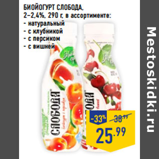 Акция - Биойогурт СЛОБОДА, 2–2,4%,