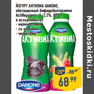 Акция - Йогурт Активиа DANONE,