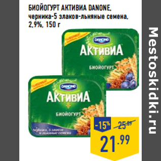 Акция - Биойогурт Активиа DANONE, 2,9%,