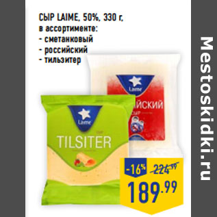 Акция - Сыр LAIME, 50%, 330 г,