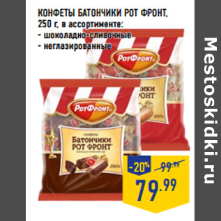 Акция - Конфеты батончики РОТ ФРОНТ,
