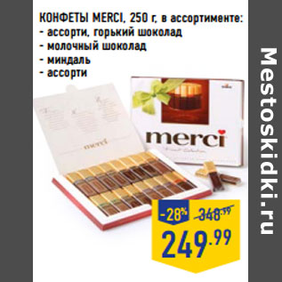 Акция - КОНФЕТЫ MERCI, 250 г, в ассортименте: