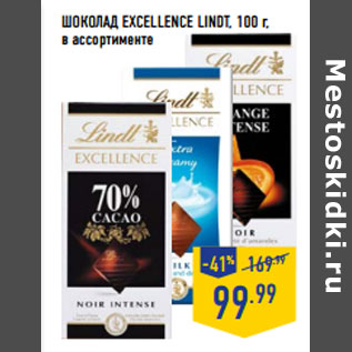 Акция - ШОКОЛАД EXCELLENCE LINDT