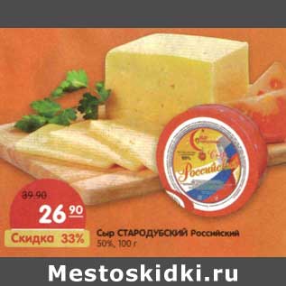 Акция - Сыр Стародубский Российский 50%