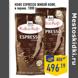 Акция - КОФЕ ESPRESSO ЖИВОЙ КОФЕ, в зернах