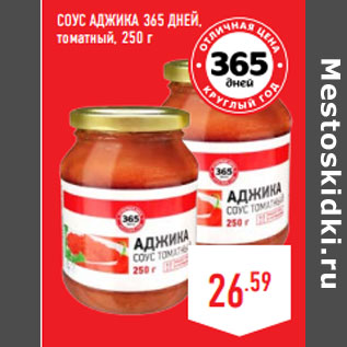 Акция - СОУС АДЖИКА 365 ДНЕЙ, томатный