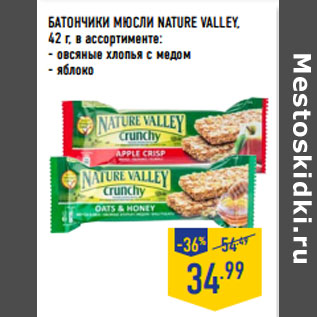 Акция - БАТОНЧИКИ МЮСЛИ NATURE VALLEY,