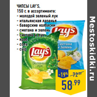 Акция - ЧИПСЫ LAY’S,