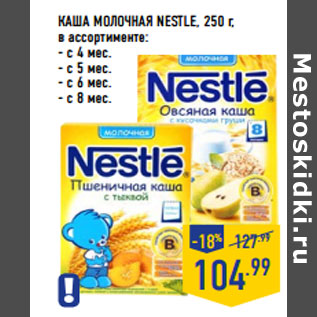 Акция - КАША МОЛОЧНАЯ NESTLE,