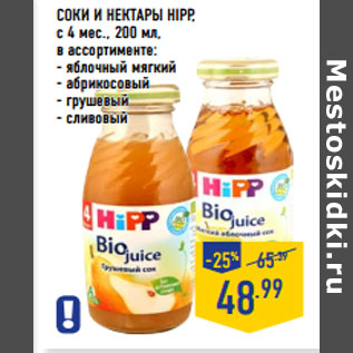 Акция - СОКИ И НЕКТАРЫ HIPP,