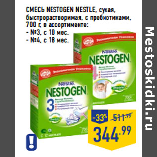 Акция - СМЕСЬ NESTOGEN NESTLE, сухая,