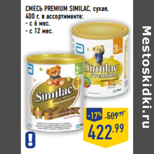 Акция - СМЕСЬ PREMIUM SIMILAC, сухая,