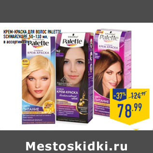 Акция - КРЕМ-КРАСКА ДЛЯ ВОЛОС PALETTE schwarzkopf ,