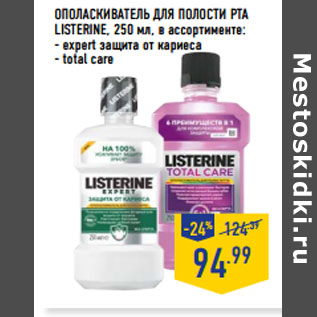 Акция - ОПОЛАСКИВАТЕЛЬ ДЛЯ ПОЛОСТИ РТА LISTERINE,