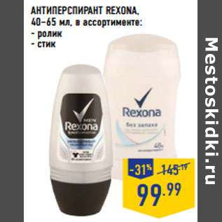 Акция - АНТИПЕРСПИРАНТ REXONA,