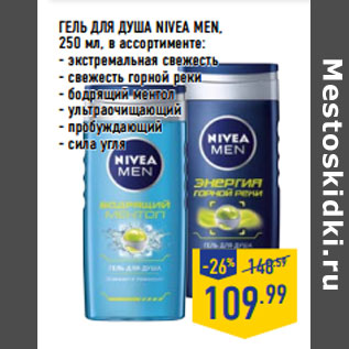 Акция - ГЕЛЬ ДЛЯ ДУША NIVEA men,