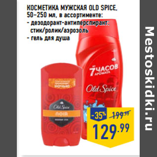 Акция - КОСМЕТИКА МУЖСКАЯ OLD SPICE,