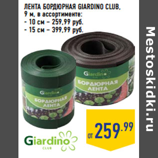 Акция - ЛЕНТА БОРДЮРНАЯ GIARDINO CLUB,