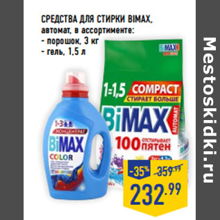 Акция - СРЕДСТВА ДЛЯ СТИРКИ BIMAX,