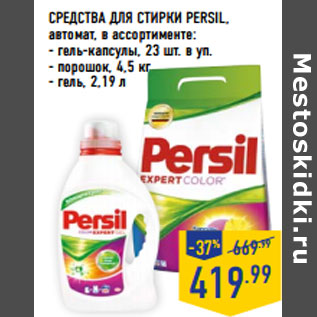 Акция - СРЕДСТВА ДЛЯ СТИРКИ PERSIL, автомат, в ассортименте: