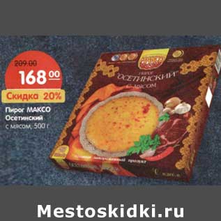 Акция - Пирог Максо Осетинский с мясом