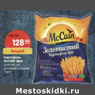 Акция - Картофель McCain фри золотистый длинный и тонкий