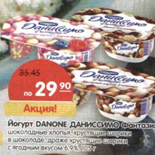 Акция - Йогурт Danone Даниссимо Фантазия