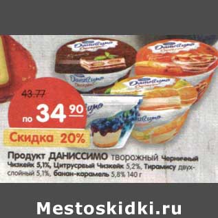 Акция - Продукт Даниссимо творожный/ Черничный Чизкейк 5,1%/Цитрусовый Чизкейк 5,2%/Тирамису двухслойный, 5,1%/банан-карамель 5,8%