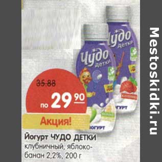 Акция - Йогурт Чудо детки клубничный, яблоко-банан, 2,2%