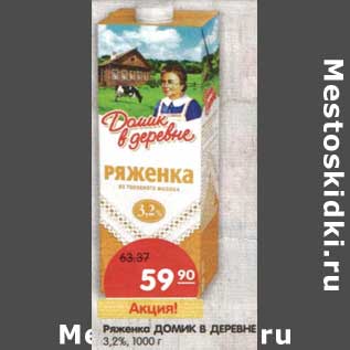 Акция - Ряженка Домик в деревне 3,2%
