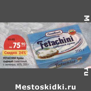 Акция - Fetachini Крем сырный сливочный, с зеленью 60%