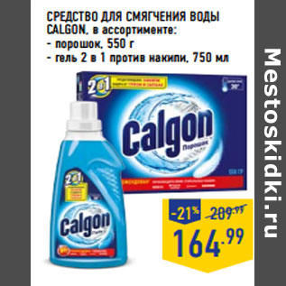 Акция - СРЕДСТВО ДЛЯ СМЯГЧЕНИЯ ВОДЫ CALGON, в ассортименте: