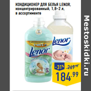 Акция - КОНДИЦИОНЕР ДЛЯ БЕЛЬЯ LENOR,