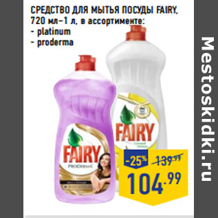 Акция - СРЕДСТВО ДЛЯ МЫТЬЯ ПОСУДЫ FAIRY,