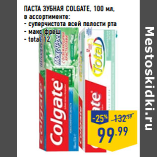 Акция - ПАСТА ЗУБНАЯ COLGATE, 100 мл,