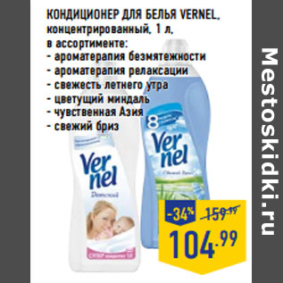 Акция - КОНДИЦИОНЕР ДЛЯ БЕЛЬЯ VERNEL,