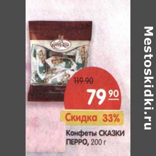 Акция - Конфеты Сказки Перро
