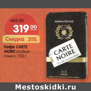 Акция - Кофе Carte Noire особый помол