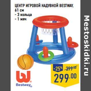 Акция - ЦЕНТР ИГРОВОЙ НАДУВНОЙ BESTWAY, 61 см