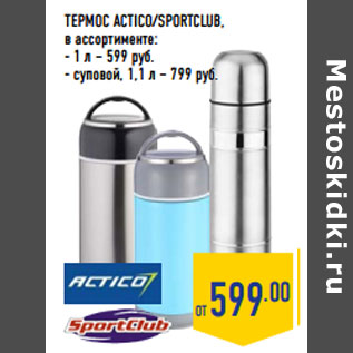 Акция - ТЕРМОС ACTICO/SPORTCLUB,