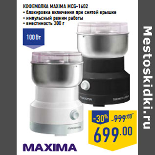 Акция - КОФЕМОЛКА MAXIMA MCG-1602