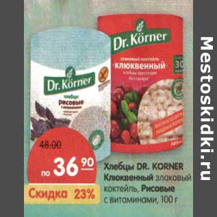 Акция - Хлебцы Dr. Korner Клюквенный злаковый коктейль/Рисовые с витаминами