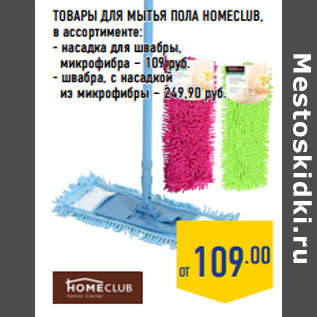 Акция - ТОВАРЫ ДЛЯ МЫТЬЯ ПОЛА HOMECLUB, в ассортименте: