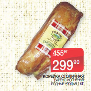 Акция - КОРЕЙКА СТОЛИЧНАЯ ВАРЕНО-КОПЧЕНАЯ РОДНЫЕ УГОДЬЯ
