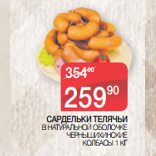 Акция - САРДЕЛЬКИ ТЕЛЯЧЬИ ЧЕРНЫШИХИНСКИЕ КОЛБАСЫ