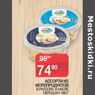 Акция - АССОРТИ ИЗ МОРЕПРОДУКТОВ МЕРИДИАН