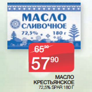 Акция - МАСЛО КРЕСТЬЯНСКОЕ 72,5% SPAR