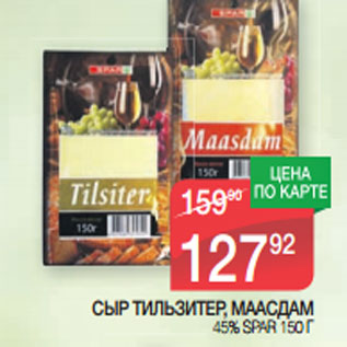 Акция - СЫР ТИЛЬЗИТЕР, МААСДАМ 45% SPAR