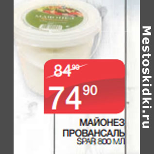 Акция - МАЙОНЕЗ ПРОВАНСАЛЬ SPAR