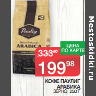 Акция - КОФЕ ПАУЛИГ АРАБИКА ЗЕРНО